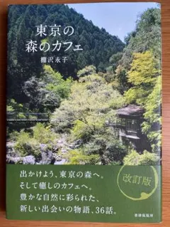 東京の森のカフェ 改訂版