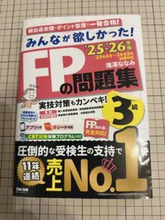 2025-2026年版 みんなが欲しかった! FPの問題集3級