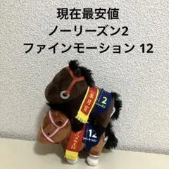 サラブレッド ボールチェーン付きマスコット ファインモーションとノーリーズン