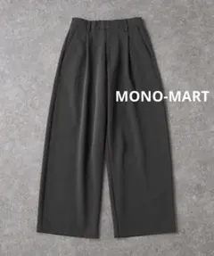 モノマート　ワイドカーブタックスラックスパンツ　M