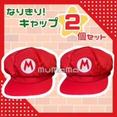 マリオ風　帽子 2個セット コスプレ 仮装 USJ