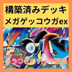 ニンジャスピナー】メガゲッコウガex 構築済みデッキ（新弾 最新構築