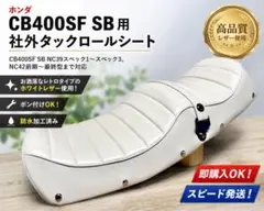 2026年最新】CB400SF nc42 タックロールシートの人気アイテム - メルカリ