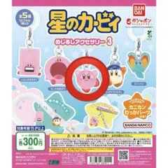 星のカービィ めじるしアクセサリー 3 カービィ