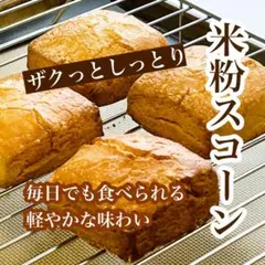 国産米粉スコーン焼菓子お菓子5個のサムネイル