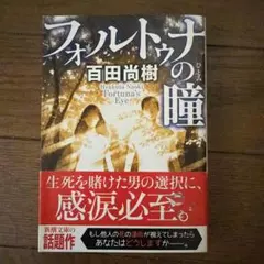 フォルトゥナの瞳