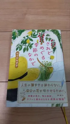 されどめぐる季節のなかで