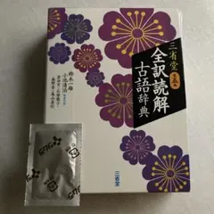 三省堂 全訳読解古語辞典 第五版のサムネイル