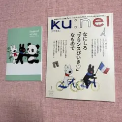 【新品・ku:nel 2026年1月号 Gaspard et Lisaダイアリー