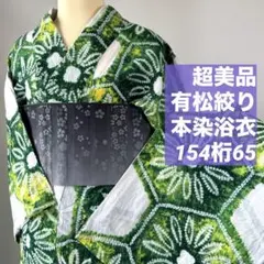 2026年最新】有松絞り 浴衣 緑の人気アイテム - メルカリ