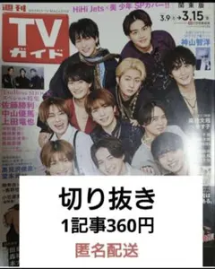 週刊TVガイド 2024.3.15 切り抜き