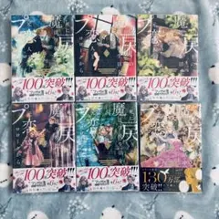 死に戻りの魔法学校生活を、元恋人とプロローグから 1~6 美本