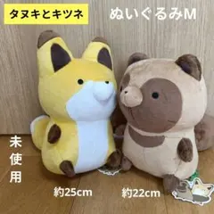 タヌキとキツネ　ぬいぐるみМ　キツネ　タヌキ　ぬいぐるみ　マスコット　未使用
