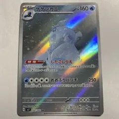 ケケンカニ AR ポケモンカード 160HP