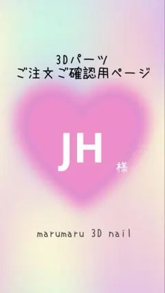 JH様　ご確認ページ　3dネイルパーツ