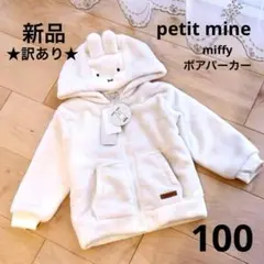 訳アリ　プティマイン　ミッフィーボアパーカー　100　アイボリー　白　新品