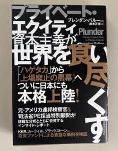プライベート・エクイティ資本主義が世界を食いつくす