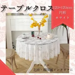 レース テーブルクロス 円形 白 ホワイト マルチクロス サイズ120×120のサムネイル