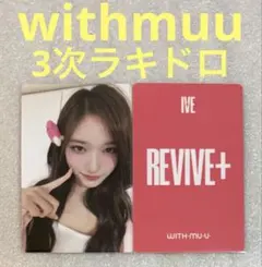 2026年最新】ive イソ ラキドロ withmuuの人気アイテム - メルカリ