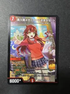 デュエルマスターズ 真久間メガ＜ボクにおまかせ！＞