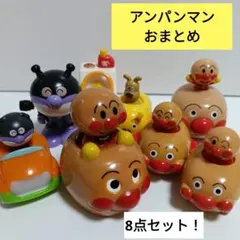 アンパンマン　おまとめ 8点セット