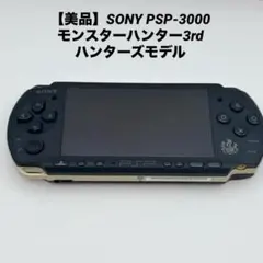 【美品】SONY PSP-3000 モンスターハンター3rd ハンターズモデル