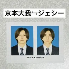 京ジェ】京本大我ジェシーSixTONES 証明写真 厚紙 デタカ トレカ