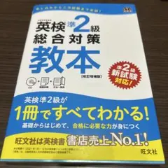 英検準2級総合対策教本 文部科学省後援