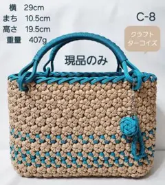 クラフト。花結び編み。かごバック。現品のみ。クラフト&ターコイズ　　　　　C-8
