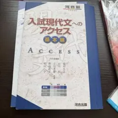 入試現代文へのアクセス 基本編