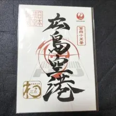 2026年最新】御翔印 広島の人気アイテム - メルカリ