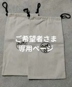 エルメス 保存袋 2枚セット 正規品 - メルカリ