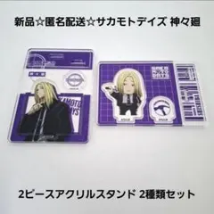 新品☆匿名配送☆サカモトデイズ2ピースアクリルスタンド/神々廻 2種類
