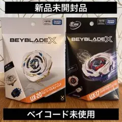 BEYBLADE X UX-03 UX-20 セット 新品未開封 - メルカリ