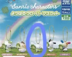 サンリオ よつばのクローバーマスコット シナモン