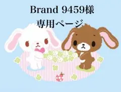 Brand 9459様 専用ページ