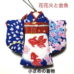 ミニチュア着物　紫陽花　金魚　着物チャーム　ストラップ ミニチュア着物 紫陽花 金魚 着物チャーム ストラップ - メルカリ