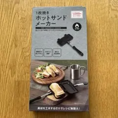 未使用　ホットサンドメーカー　1枚焼きのサムネイル