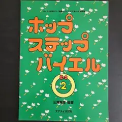 ホップステップバイエル 2