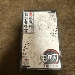 2026年最新】鬼殺隊報特別報告書の人気アイテム - メルカリ