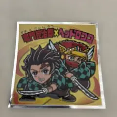 鬼滅の刃マンチョコシール　竈門炭治郎×ヘッドロココ