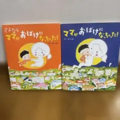 ママがおばけになっちゃった　二冊セット