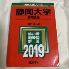 静岡大学 前期日程 過去問題集 2019 - メルカリ