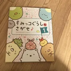 絵本　すみっコぐらしをさがせ 1