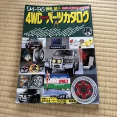 GOLDCARトップ　94-95 4WD最新パーツカタログ 雑誌　希少