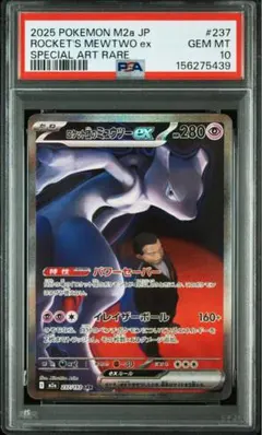 ロケット団のミュウツーex SAR PSA10