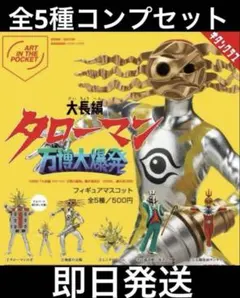 タローマン ガチャガチャ フィギュア ラバーケース コンプリートセット なんだこれは！映画『大長編 タローマン 万博大爆発
