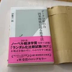 データ分析の力 因果関係に迫る思考法