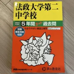 法政大学第二中学校 2023年度用 5年間スーパー過去問　新品未使用