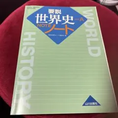 要説世界史ノート 世界史A